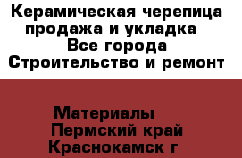 Керамическая черепица продажа и укладка - Все города Строительство и ремонт » Материалы   . Пермский край,Краснокамск г.